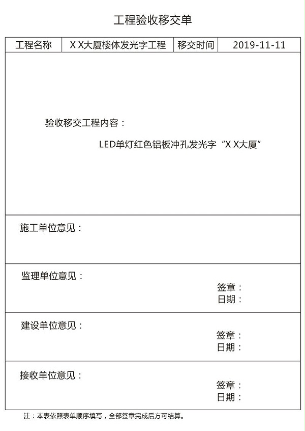 LED发光字工程验收移交单