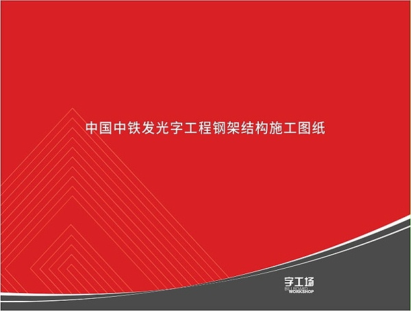 发光字工程钢架结构施工图纸1