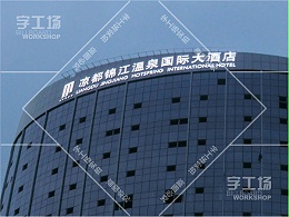 凉都酒店大型楼宇发光字工程