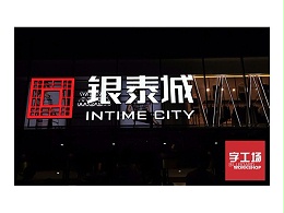 大楼外墙发光字制作种类形式