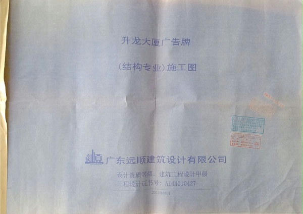 升龙大厦广告牌结构专业施工图设计院盖章