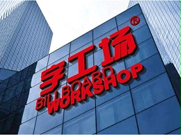 字工场幕墙楼顶发光字厂家介绍及电话：13923863488