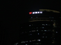 上海城建实业地产楼宇发光字工程案例