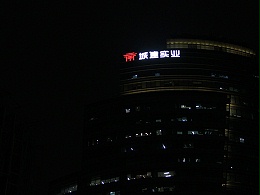 上海城建实业地产楼宇发光字工程案例