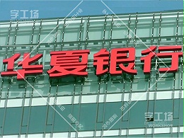 华夏银行楼顶发光字