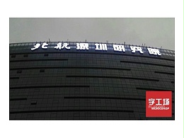 南宁冲孔发光字制作,南宁LED发光字制作