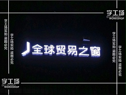 建筑招牌的制作要精巧