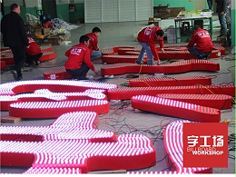 冲孔发光字