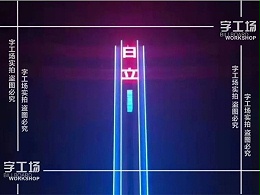 大型发光字报价与哪些因素有关？
