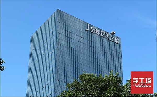 全球贸易之窗楼体发光字