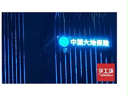 LED发光字制作前的细节