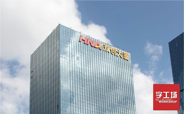 双创大厦LED发光字