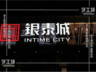 谈谈商场大型招牌设计与规划