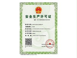 安全生产许可证