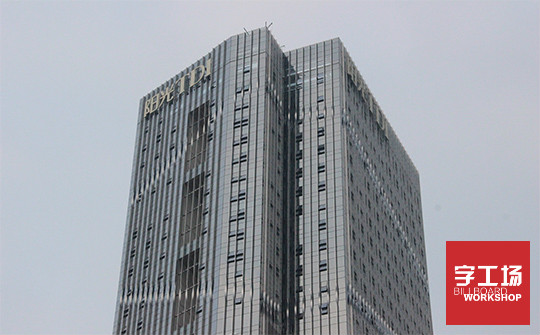 楼顶发光字