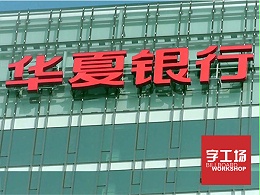 华夏银行楼体发光字