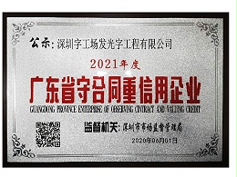 广东省守合同重信用企业