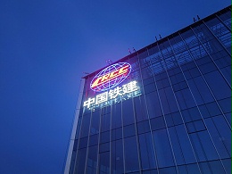 2026幕墙发光字十大品牌推荐！高空楼宇亮化优选榜单！
