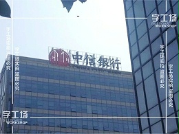 楼体大字种类归纳