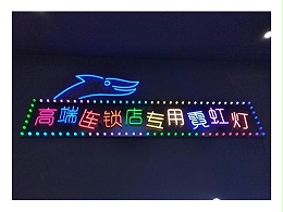 霓虹灯广告字