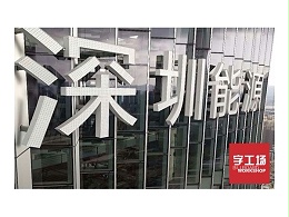 制作安装楼顶发光字的目的是什么？字工场为你解读