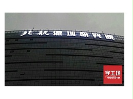 打响楼体广告标识形象工作第一炮的明星