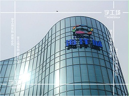 楼体发光字安全性的表述