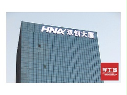 发光字是当前价格合理而又深受喜爱的