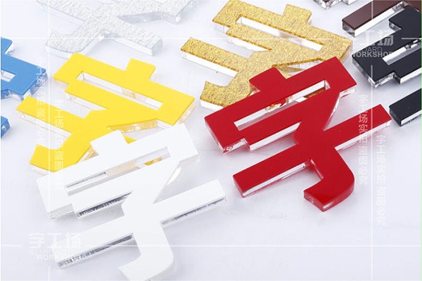 水晶字2 水晶字2