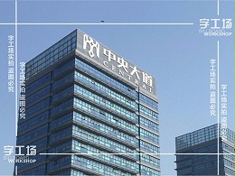 楼体大字制作的原则是什么呢？