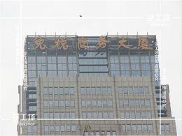 税务大楼标识的造型设计与建筑