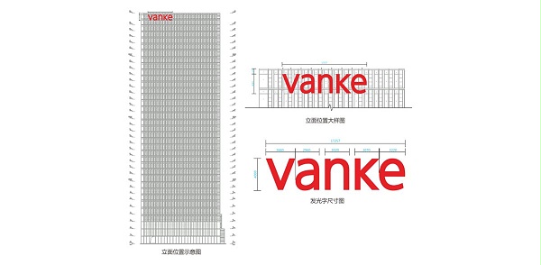 深圳万科商务大厦发光字工程