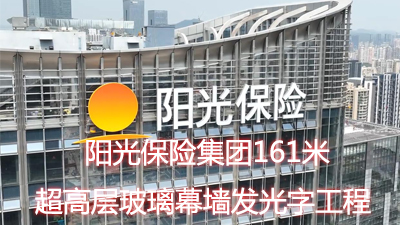 阳光保险集团161米超高层建筑玻璃幕墙发光字工程