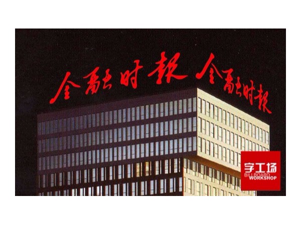 楼顶发光字