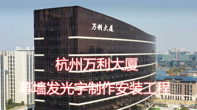 杭州万利大厦玻璃幕墙发光字制作安装工程