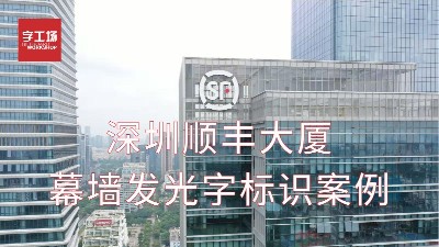 深圳顺丰大厦幕墙发光字标识案例视频