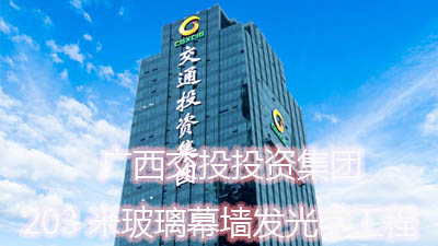 广西交通投资集团203米玻璃幕墙发光字工程