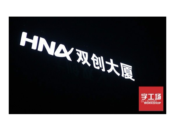 发光字广告招牌耗电量计算方法