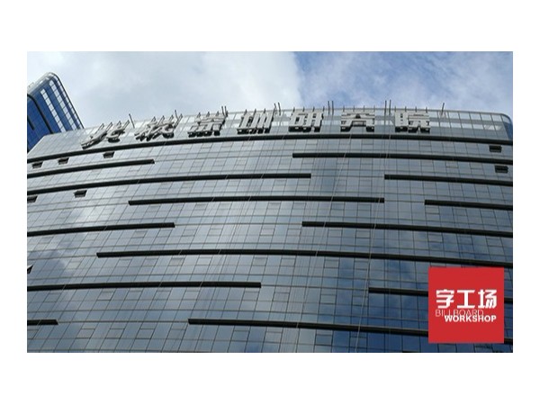 led发光字几类字的对比
