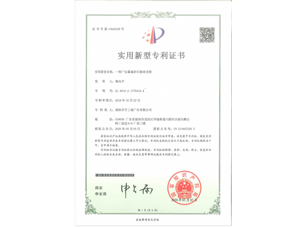 一种广告幕墙的可移动支架专利证书