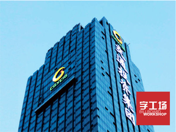 广西交投楼体发光字工程