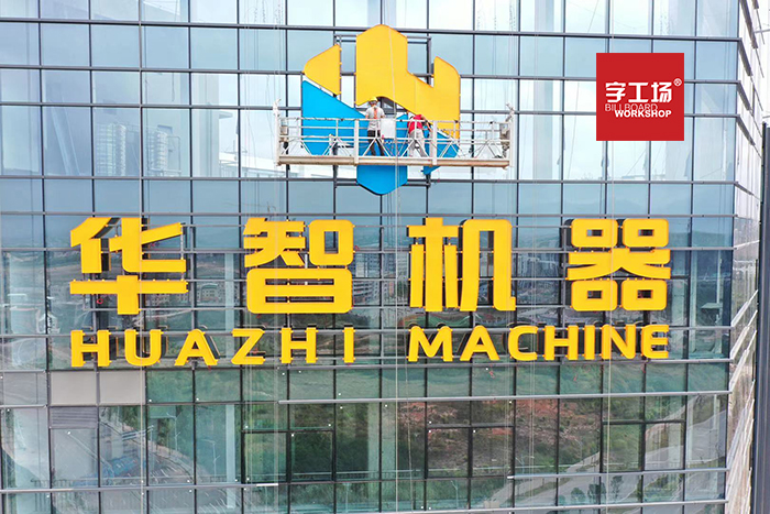 楼顶发光字设计做出的努力