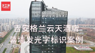 江西省吉安市格兰云天国际酒店幕墙发光字制作安装工程