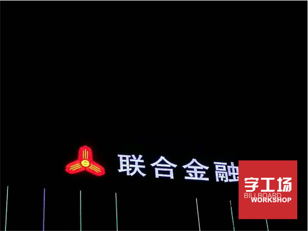 联合金融楼体发光字