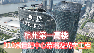 杭州第一高楼！310米世纪中心玻璃幕墙发光字工程