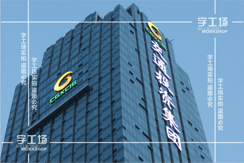 南宁广告发光字设计与制作、安装施工的协调