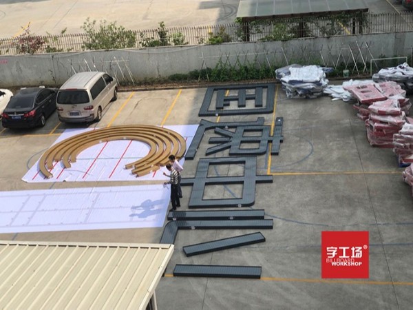 商业空间中的超大发光字的规划设计