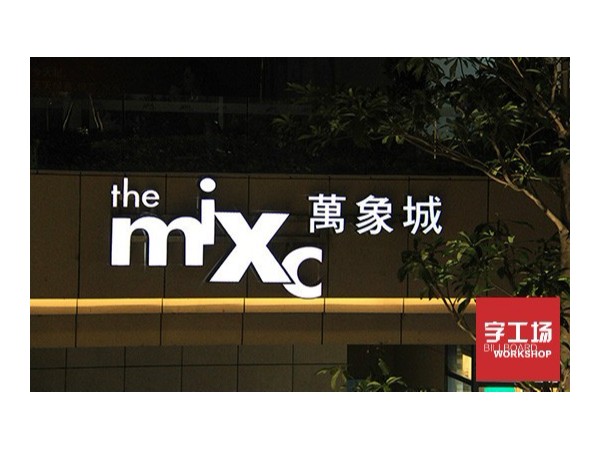 LED发光字应用与亚克力的用途