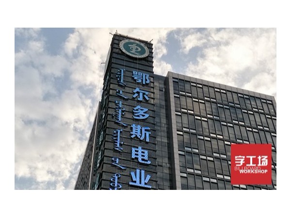 什么样的公司做冲孔发光字值得信赖！