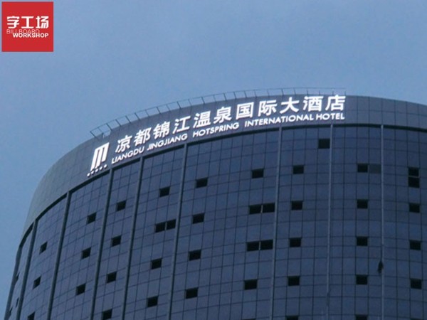 LED发光字让你的店铺高大上